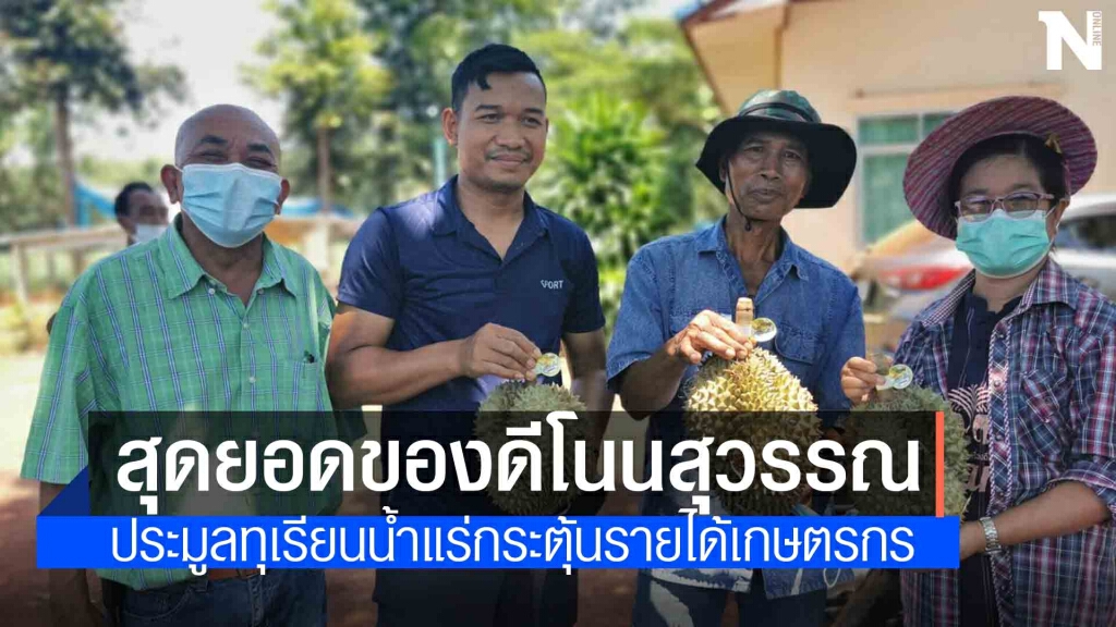 ประมูลทุเรียนน้ำแร่ของดีโนนสุวรรณครั้งแรกกระตุ้นรายได้เกษตรกร ประมูลทุเรียนน้ำแร่ของดีโนนสุวรรณครั้งแรกกระตุ้นรายได้เกษตรกร