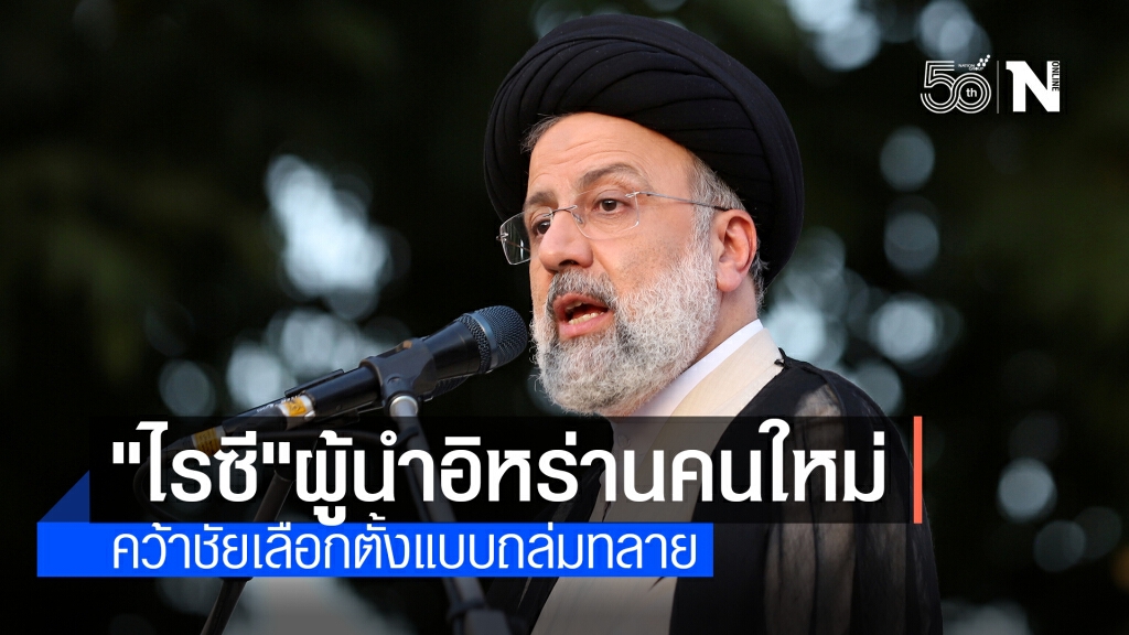 "ไรซี"คว้าเก้าอี้ ปธน.อิหร่านคนใหม่- "ปูติน"ร่วมยินดี