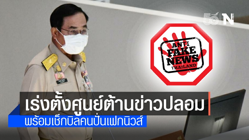 กระทรวงเด้งรับคำสั่งนายกฯตั้งศูนย์ต้านเฟกนิวส์สกัดข่าวปลอม กระทรวงเด้งรับคำสั่งนายกฯตั้งศูนย์ต้านเฟกนิวส์สกัดข่าวปลอม