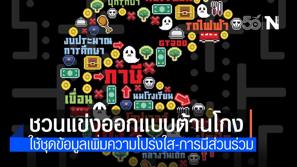 ชวนแข่งออกแบบใช้ข้อมูลต้านโกงเพิ่มความโปร่งใสของรัฐบาล