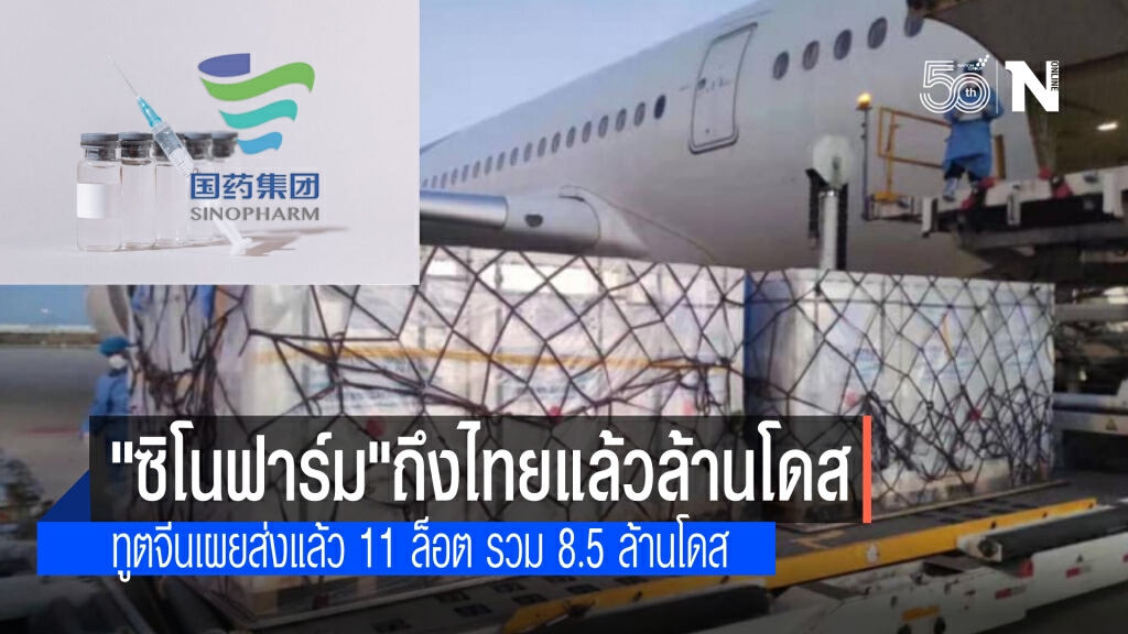 ถึงไทยแล้ว วัคซีน"ซิโนฟาร์ม" ล็อตแรกจำนวน 1 ล้านโดส  จีน เผย ส่งวัคซีนให้ไทยแล้ว 8.5 ล้านโดส