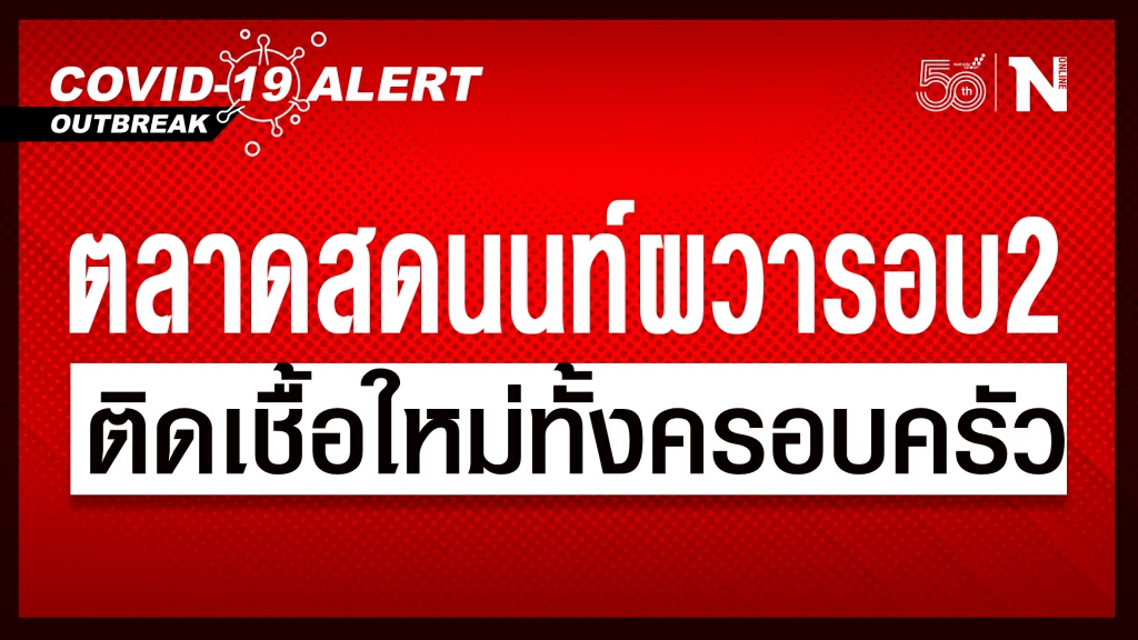 ตลาดนนท์ ผวารอบสอง พบผู้ติดเชื้อทั้งครอบครัว 7 ราย หลังเพิ่งคลายล็อก 8 มิ.ย.