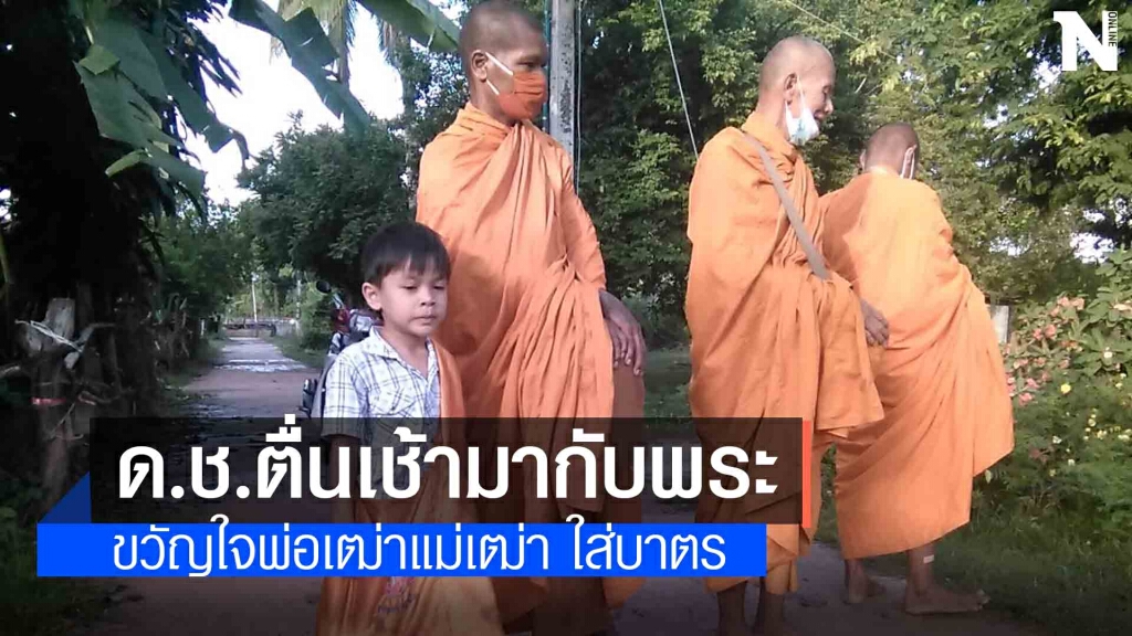 น้องเก้าตะวัน เด็กชายผู้มีใจรักในพุทธศาสนาขวัญใจพ่อเฒ่า-แม่แก่ในหมู่บ้าน