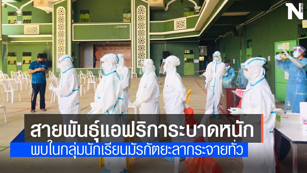 ห่วงสายพันธุ์แอฟริการะบาดหนัก สงขลาตรวจ 71 ผลบวก 39 ห่วงสายพันธุ์แอฟริการะบาดหนัก สงขลาตรวจ 71 ผลบวก 39