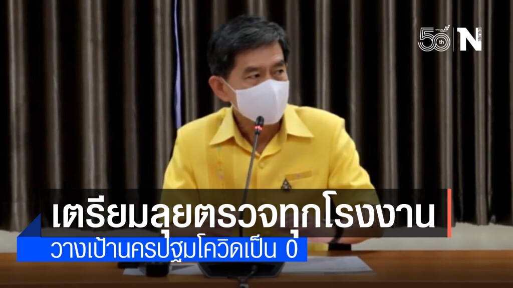 ผู้ว่าฯนครปฐมเตรียมลุยตรวจสถานประกอบการ สกัดโควิดระบาด