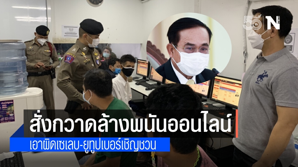 ตำรวจร่วมดีอีเอส จับพนันออนไลน์ ระบุ เซเลบ-ยูทูปเบอร์ เชิญชวนมีโทษ ผู้ปกครองส่งเสริม ยินยอมผิดด้วย