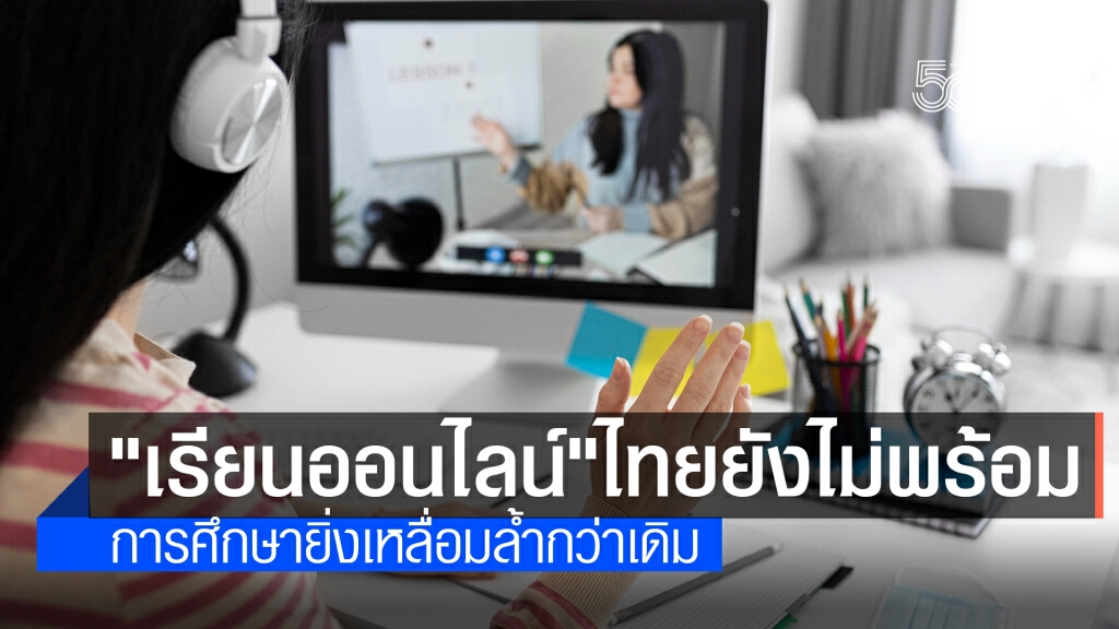 "ดุสิตโพล"เผย ปชช.มองการศึกษาไทยยังไม่พร้อมสำหรับการเรียนออนไลน์