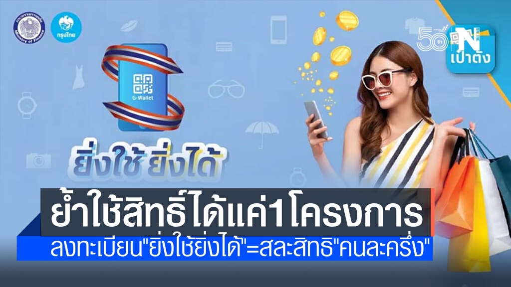 "คลัง"แจงรายละเอียด "ยิ่งใช้ยิ่งได้" ก่อนเริ่มเปิดลงทะเบียนพรุ่งนี้!