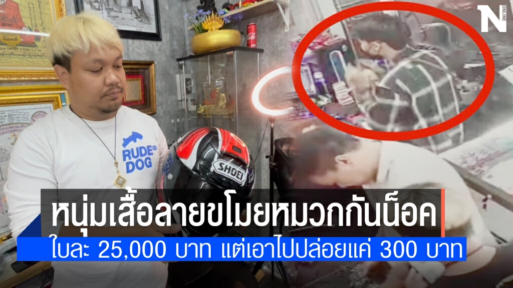 วัยรุ่นแสบ! ฉกหมวกกันน็อคใบละหมื่น ไปปล่อยแค่ 300