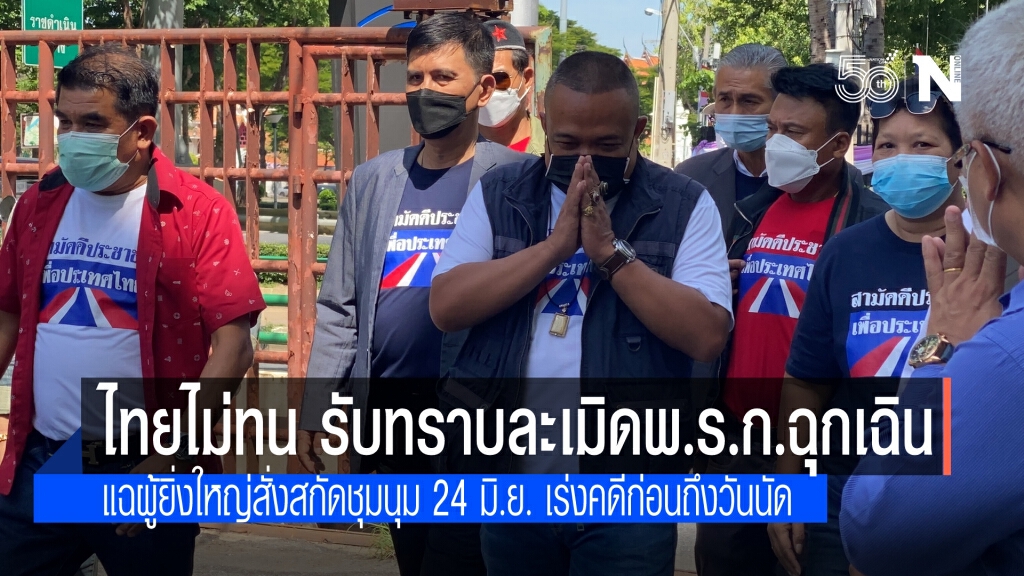 กลุ่มไทยไม่ทน รับทราบข้อหาละเมิด พ.ร.ก.ฉุกเฉิน "จตุพร" ซัด ผู้ยิ่งใหญ่สั่งเร่งคดีก่อนชุมนุม 24 มิ.ย.