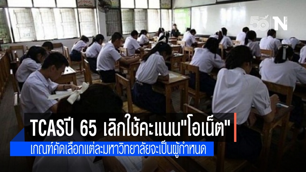 ทปอ.ยกเลิกใช้คะแนน"โอเน็ต"ปี 65 ระบุต้องปรับสัดส่วนของ"GAT-PAT" เพิ่มขึ้น