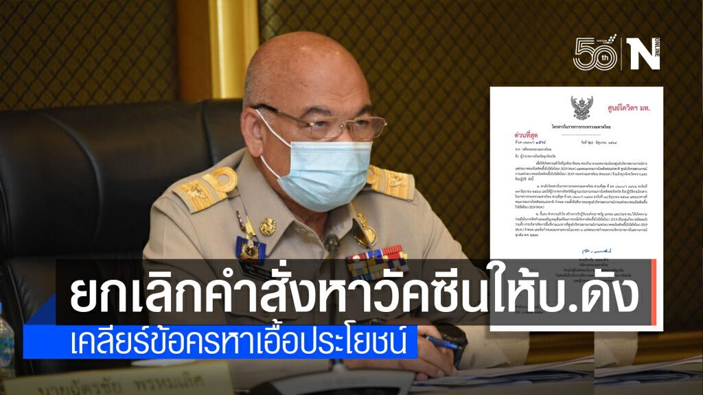 ปลัด มท.สั่งยกเลิกคำสั่งเก่ากรณีให้ผวจ.ทั่วประเทศจัดหาวัคซีนให้พนง.บริษัทดัง