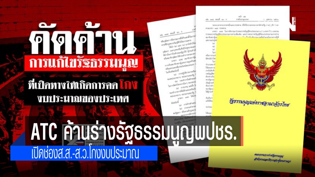 องค์กรต่อต้านคอร์รัปชั่น ซัด ร่างแก้รธน.พปชร.ส่งการต่อต้านคอร์รัปชั่นของประเทศล้มเหลว