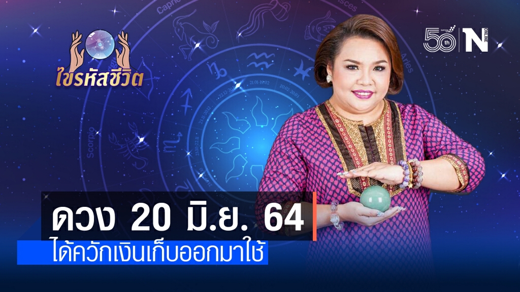 ดวงประจำวันอาทิตย์ที่ 20 มิถุนายน พ.ศ. 2564 งานล้นมือ สวนทางเงินในกระเป๋า