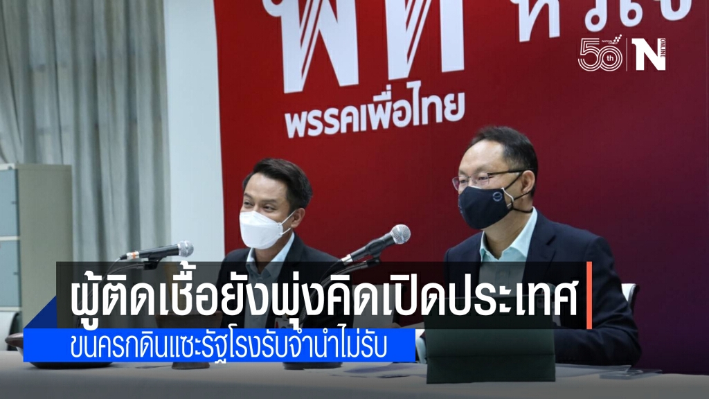 "ยุทธพงศ์" ซัด รัฐบาล เปิดประเทศ สวนยอดผู้ติดเชื้อพุ่ง ขนครกดิน แซะ โรงรับจำนำไม่รับ