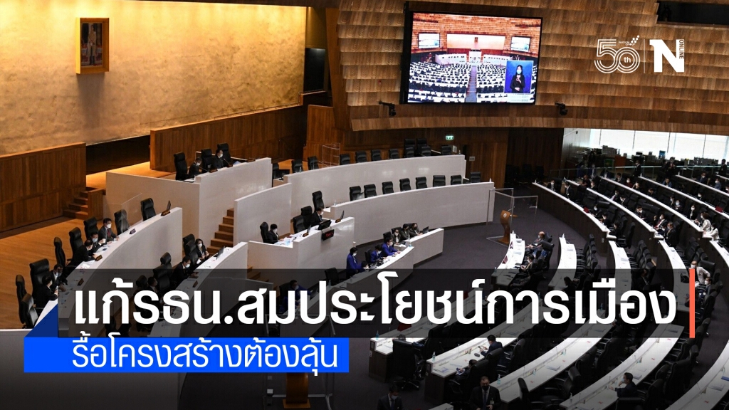 แก้ รธน.สมประโยชน์การเมือง - รื้อโครงสร้างต้องลุ้น