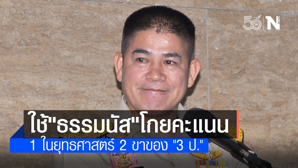 "ธรรมนัส" กับยุทธศาสตร์การเมือง 2 ขาของ "3 ป."