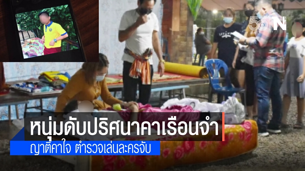 ญาติสุดปวดใจ หนุ่มดับปริศนาในเรือนจำตรัง ทั้งที่จะพักโทษในอีก 40 วันข้างหน้า กังขาการจับกุมของตร.