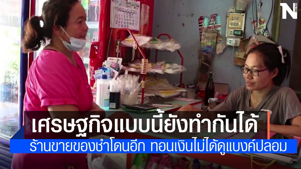 เจ้าของร้านขายของชำเซ็ง เจอแบงค์พันปลอม ช่วงชุลมุลไม่ได้ตรวจสอบ