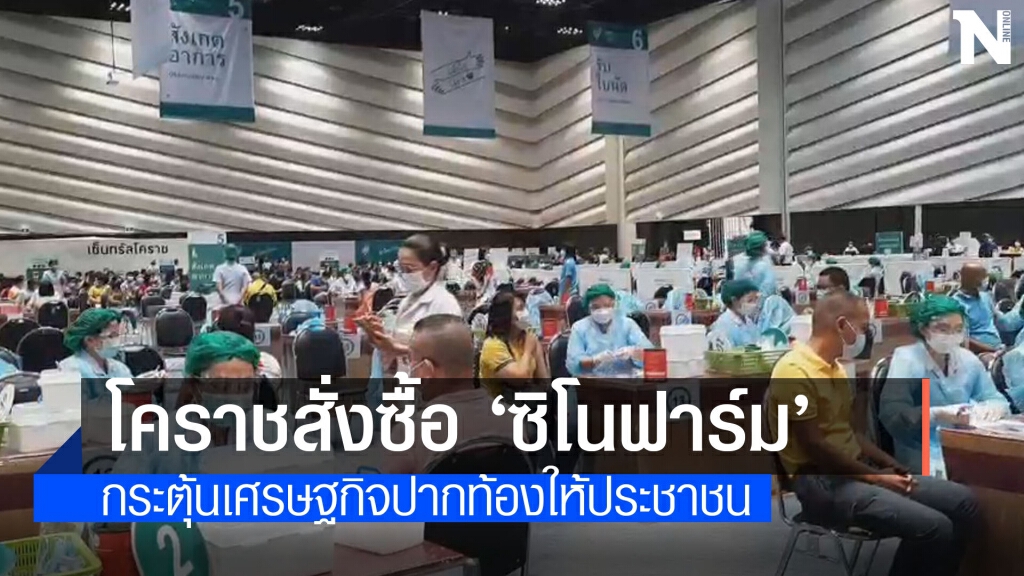 ผู้ว่าโคราช ยัน สั่งซื้อวัคซีน "ซิโนฟาร์ม"1 แสนโดส ผู้ว่าโคราช ยัน สั่งซื้อวัคซีน "ซิโนฟาร์ม"1 แสนโดส