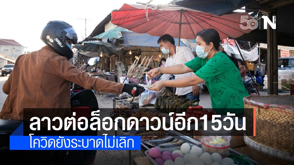 ลาวต่ออายุล็อกดาวน์โควิดถึง 4 ก.ค.