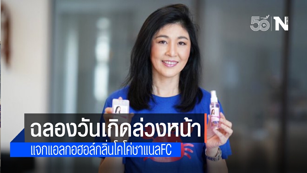 Happy Birthday 'ยิ่งลักษณ์' แจกสเปรย์แอลกอฮอล์กลิ่นโคโค่ชาแนล ให้แฟนคลับ