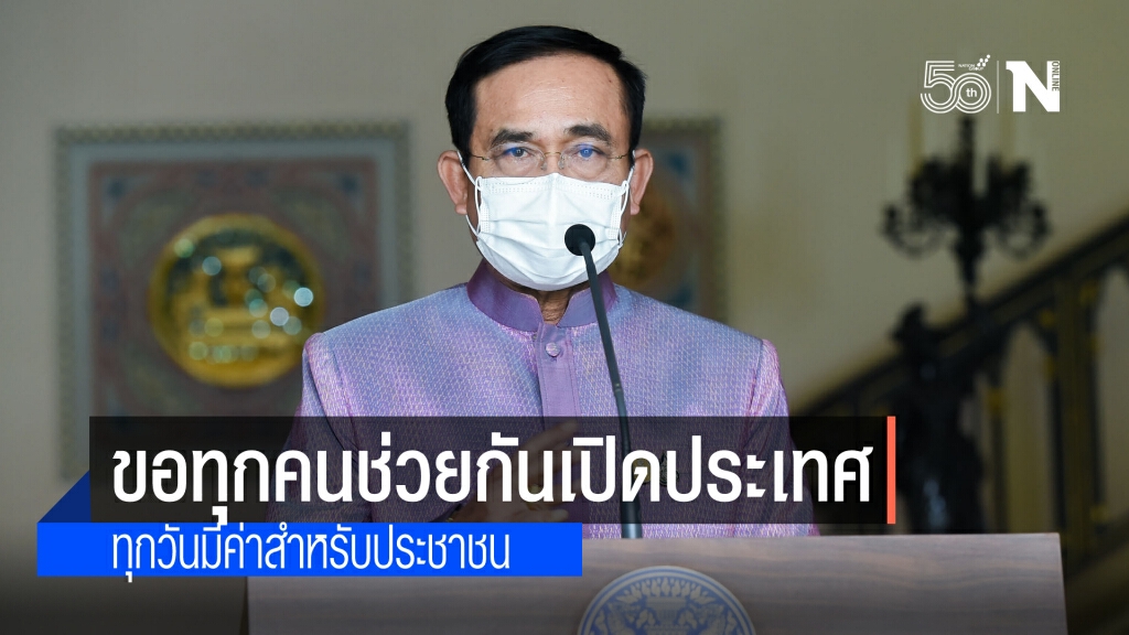 นายกฯย้ำเปิดประเทศ กำชับทุกหน่วยช่วยกัน เพื่อวิ่งไปให้ถึงเส้นชัย 120 วัน ระบุ ทุกวันมีค่าต่อประชาชน