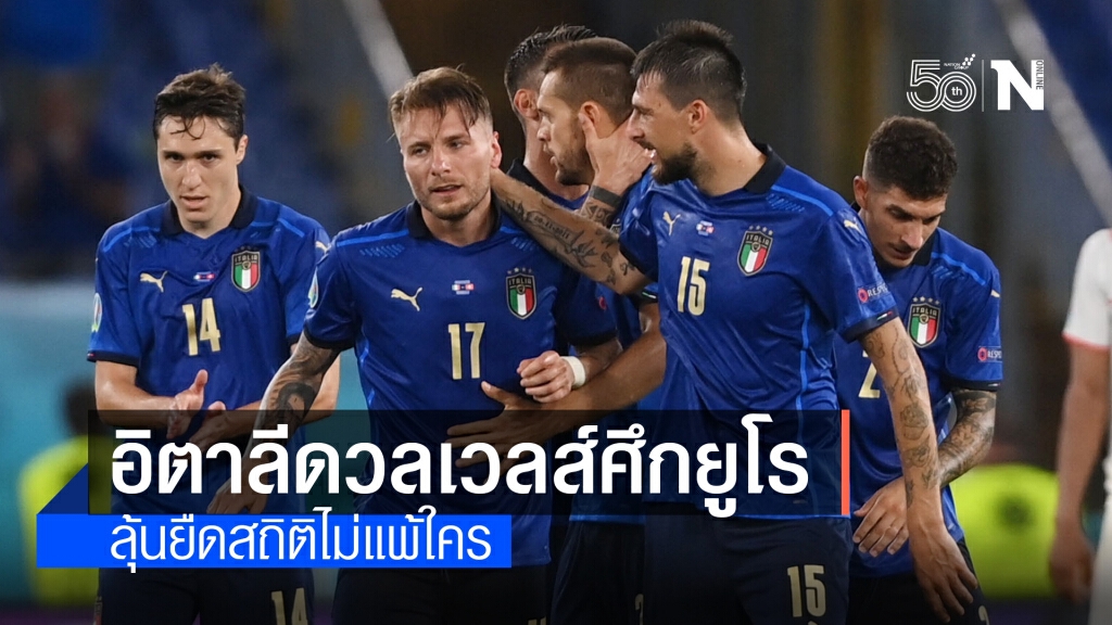 "อิตาลี"ปะทะ"เวลส์"ลุ้นยืดสถิติไม่แพ้ 30 นัด