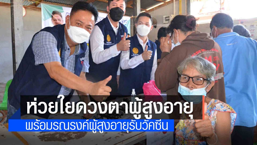มอบแว่นตาเชิญชวนผู้สูงอายุฉีดวัคซีนหยุดเชื้อเพื่อชาติ