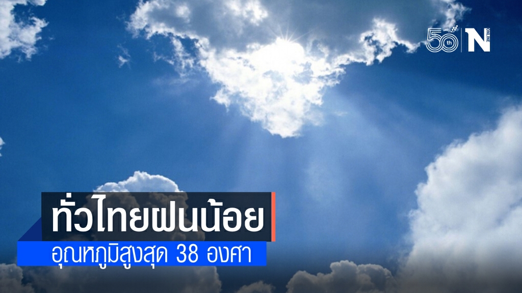 สภาพอากาศวันนี้ ทั่วไทยฝนน้อย ตะวันออก-ใต้ ร้อยละ 30 อุณหภูมิสูงสุดที่ กทม.-กลาง 38 องศา