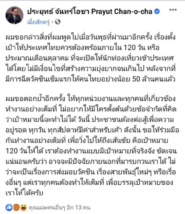 นายกฯย้ำเปิดประเทศ กำชับทุกหน่วยช่วยกัน เพื่อวิ่งไปให้ถึงเส้นชัย 120 วัน ระบุ ทุกวันมีค่าต่อประชาชน