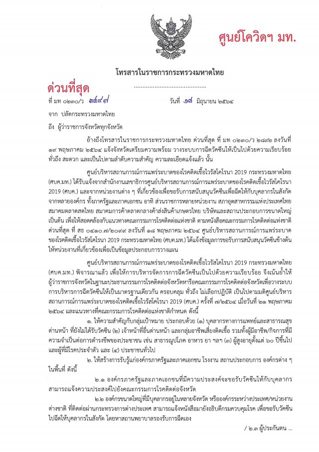 "ประธานกมธ.ติดตามงบ" ซัด คำสั่งมท.จัดหาวัคซีนเอื้อประโยชน์เอกชน แซะ ผู้ใหญ่บ้าน อสม.ยังไม่ได้ฉีดเลย