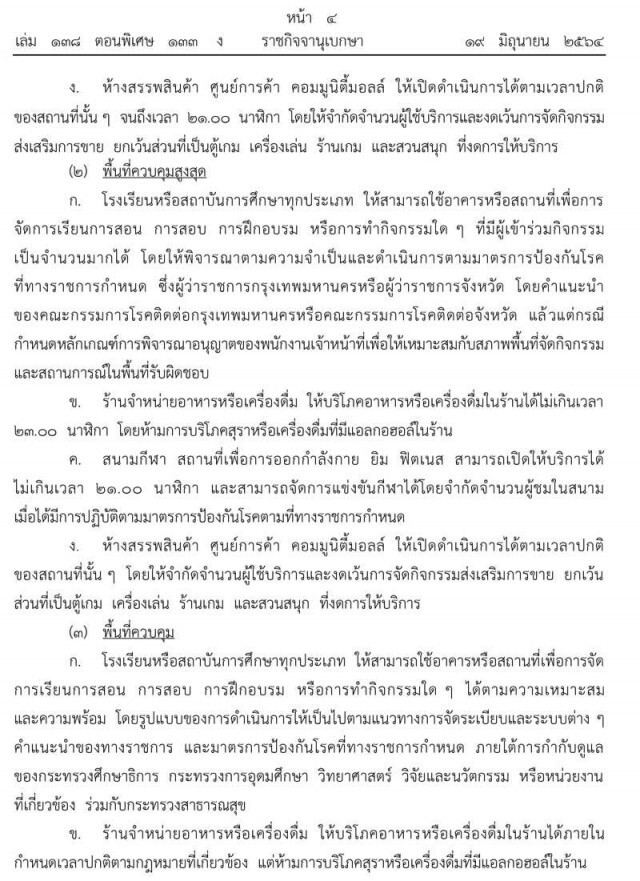 ราชกิจจานุเบกษา ประกาศ ปรับปรุง-ผ่อนคลายกิจกรรมต่อการดำรงชีวิตและประกอบอาชีพได้มากขึ้น มีผล 21 มิ.ย.