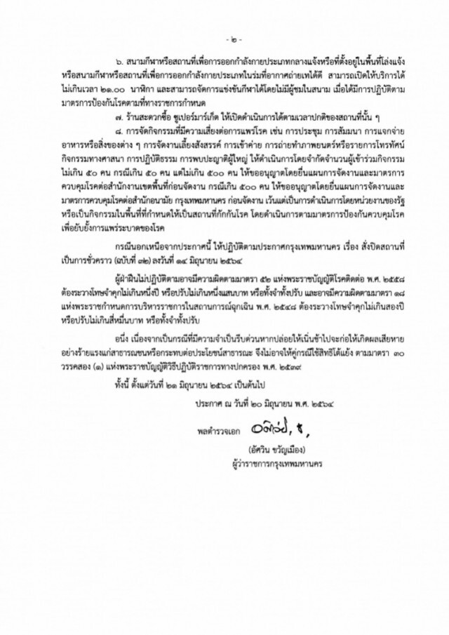 กทม. ประกาศฉบับที่ 33 ผ่อนปรนเปิด 8 กิจการ สนามกีฬา ห้องสมุด เซเว่น-ซูเปอร์มาร์เก็ตเต็มเวลา