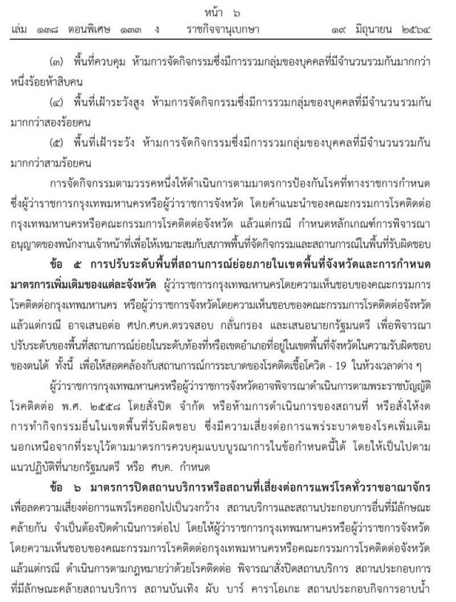 ราชกิจจานุเบกษา ประกาศ ปรับปรุง-ผ่อนคลายกิจกรรมต่อการดำรงชีวิตและประกอบอาชีพได้มากขึ้น มีผล 21 มิ.ย.