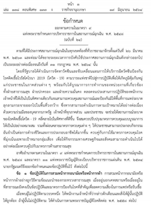 ราชกิจจานุเบกษา ประกาศ ปรับปรุง-ผ่อนคลายกิจกรรมต่อการดำรงชีวิตและประกอบอาชีพได้มากขึ้น มีผล 21 มิ.ย.
