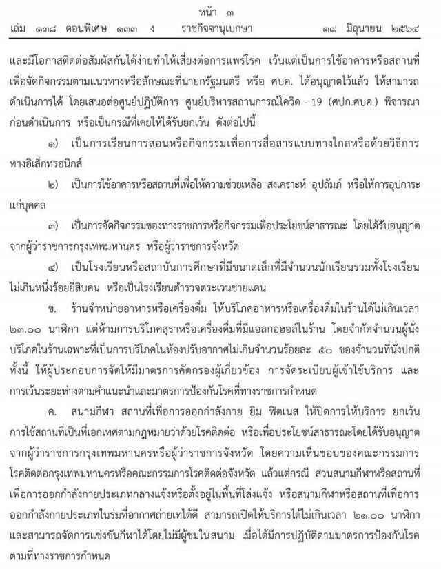 ราชกิจจานุเบกษา ประกาศ ปรับปรุง-ผ่อนคลายกิจกรรมต่อการดำรงชีวิตและประกอบอาชีพได้มากขึ้น มีผล 21 มิ.ย.