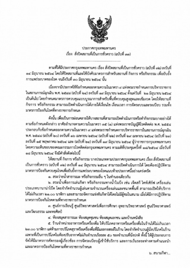 กทม. ประกาศฉบับที่ 33 ผ่อนปรนเปิด 8 กิจการ สนามกีฬา ห้องสมุด เซเว่น-ซูเปอร์มาร์เก็ตเต็มเวลา