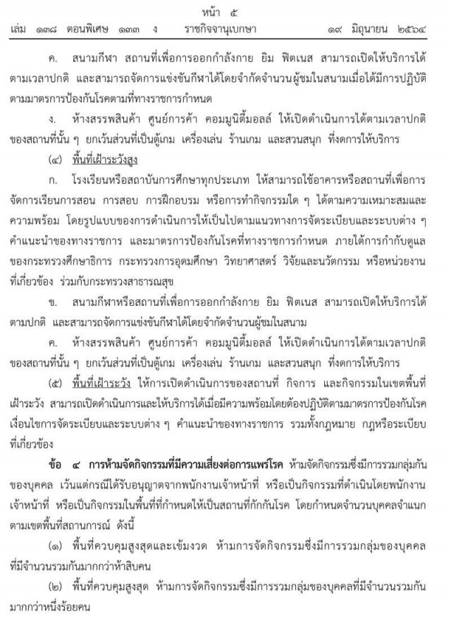ราชกิจจานุเบกษา ประกาศ ปรับปรุง-ผ่อนคลายกิจกรรมต่อการดำรงชีวิตและประกอบอาชีพได้มากขึ้น มีผล 21 มิ.ย.