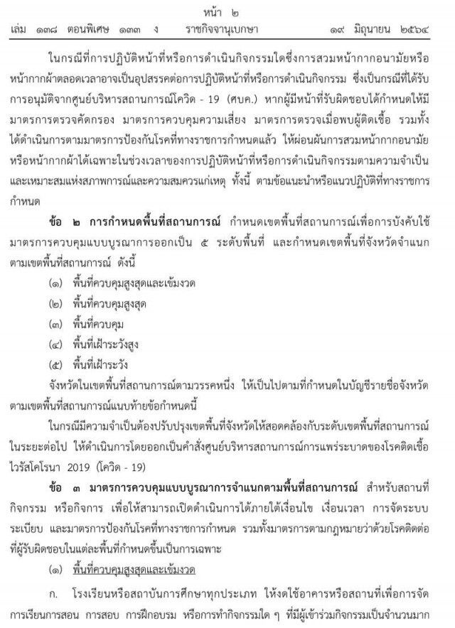 ราชกิจจานุเบกษา ประกาศ ปรับปรุง-ผ่อนคลายกิจกรรมต่อการดำรงชีวิตและประกอบอาชีพได้มากขึ้น มีผล 21 มิ.ย.
