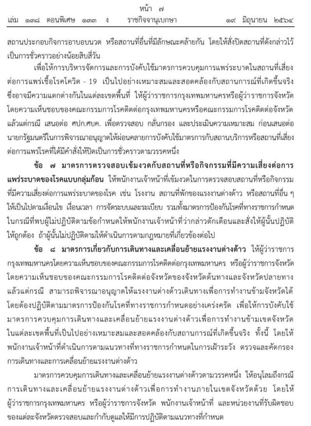 ราชกิจจานุเบกษา ประกาศ ปรับปรุง-ผ่อนคลายกิจกรรมต่อการดำรงชีวิตและประกอบอาชีพได้มากขึ้น มีผล 21 มิ.ย.