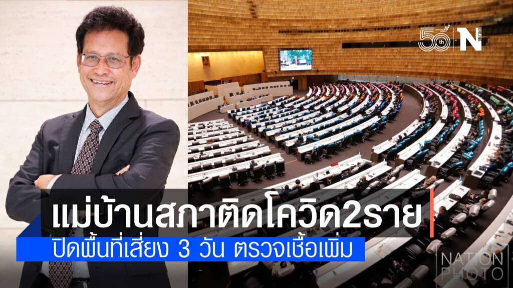 ผวา!! พบแม่บ้านเก็บจานในสภา ติดเชื้อโควิดเพิ่ม 2 คน