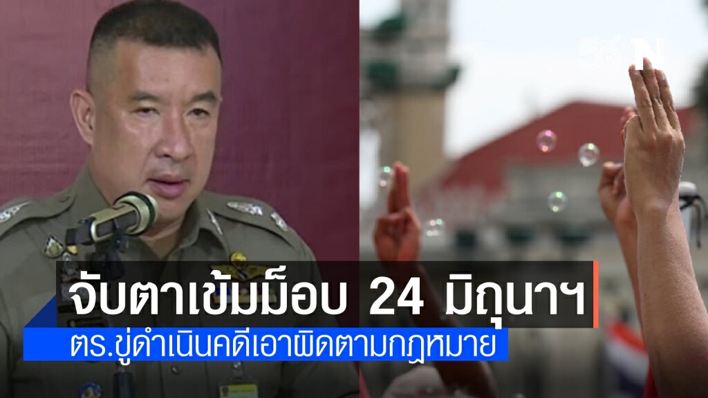สั่งเข้มแก๊งสารพัดม็อบ 24 มิ.ย.ขู่พวกชอบยุยงระวังโดนคดีหนัก
