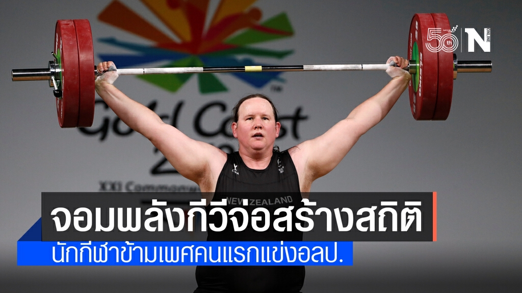 นักยกน้ำหนักนิวซีแลนด์ เตรียมสร้างประวัติศาสตร์เป็น "จอมพลังข้ามเพศ" คนแรกของโอลิมปิก