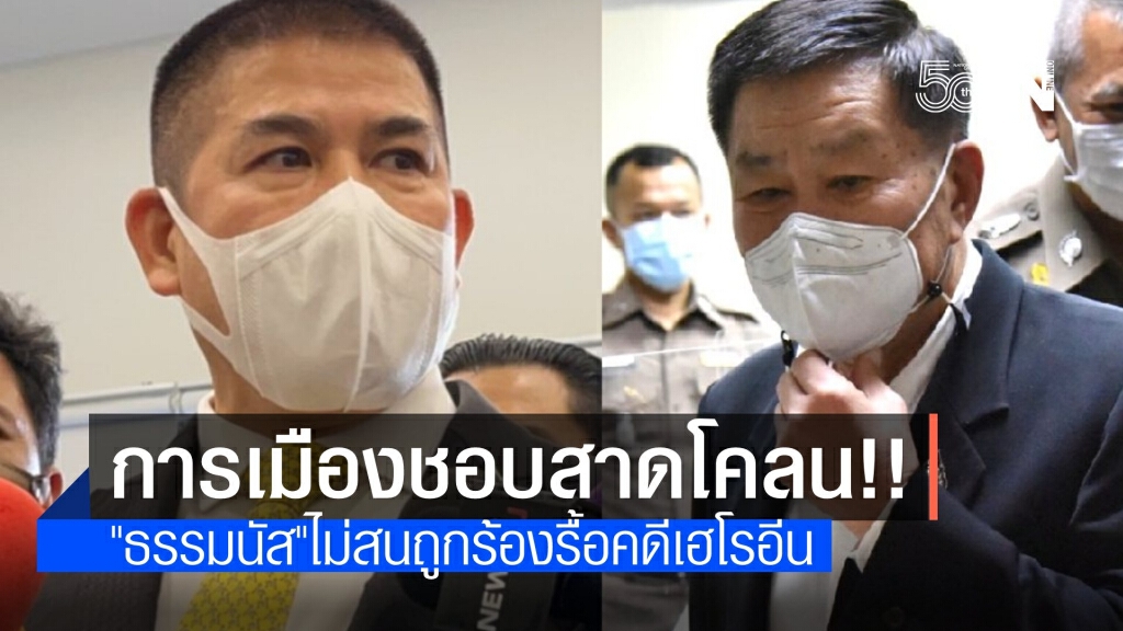 "ธรรมนัส" ไม่เครียด "เสรีพิศุทธ์" จี้รื้อคดีเฮโรอีน แซะสาดโคลนการเมือง
