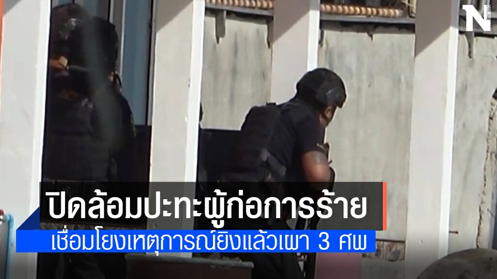 ปิดล้อมปะทะผู้ก่อการร้ายโยงยิงแล้วเผา 3 ศพ