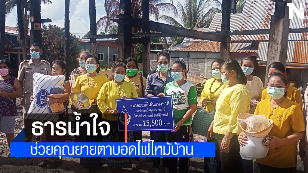 ธารน้ำใจหลั่งไหลช่วยเหลือยาย 82 ตาบอด2ข้างบ้านถูกไฟไหม้วอดทั้งหลัง