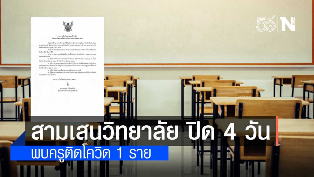 รร.สามเสนวิทยาลัย ประกาศปิด 4 วัน หลังพบครูติดโควิด 1 ราย รร.สามเสนวิทยาลัย ประกาศปิด 4 วัน หลังพบครูติดโควิด 1 ราย