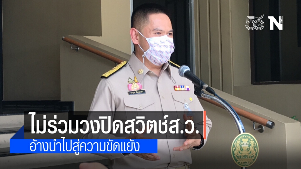 "ชาติไทยพัฒนา"ไม่ร่วมปิดสวิตช์ส.ว.อ้างนำไปสู่ขัดแย้ง ปล่อยให้หมดวาระไปเอง ชี้ทุกอย่างมีทั้งดีและเสีย