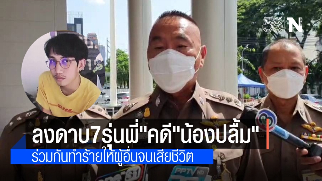 ลงดาบ "7 รุ่นพี่อุเทนถวาย" คดี"น้องปลื้ม" ข้อหาร่วมกันทำร้ายให้ผู้อื่นเสียชีวิต